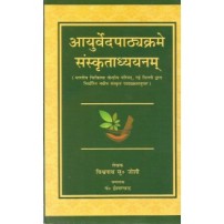 AyurvedaPathyakrame Sanskritadhyanam (आयुर्वेदपाठयक्रमे संस्कृताध्ययनम्) 